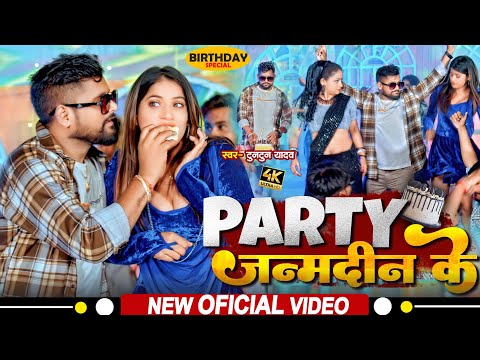 #Birthday Special | पार्टी जन्मदिन के | #Tuntun_Yadav, Prabha_Raj |Party Janamdin Ke | New Song 2024