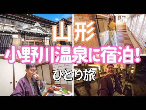 【山形】小野川温泉にある扇屋旅館がすごかった！男ひとり旅VLOG