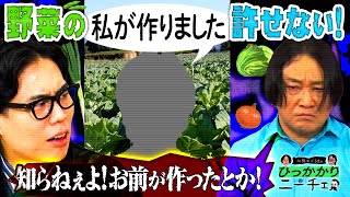 【永野×くるま】野菜売り場で見かける「私が作りました」にキレる永野