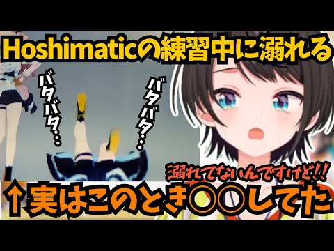 【大空スバル】ほしまちっくのメイキング動画で溺れたアヒルのようにジタバタしていた理由を弁明する大空スバル【ホロライブ切り抜き / 大空スバル / 】#ホロライブ切り抜き #大空スバル