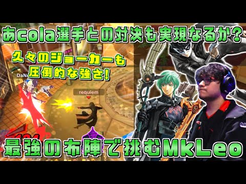 ベレト,ジョーカーと最強の布陣で無双するMkLeo選手!!あcola選手との対決も実現なるか？【スマブラSP/Ludwig Invitational Day2】