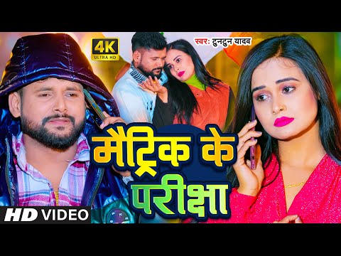 #Video - मैट्रिक के परीक्षा | #Tuntun Yadav & Prabha Raj | Matric Ke Parichha | Bhojpuri Song