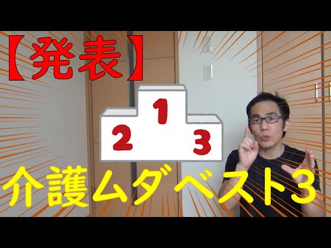 介護ムダBest３発表！