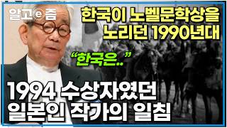 노벨문학상 1994년 일본인 수상자 '오에 겐자부로'가 수상소감에서 언급했던 한국｜인물사담회｜알고e즘