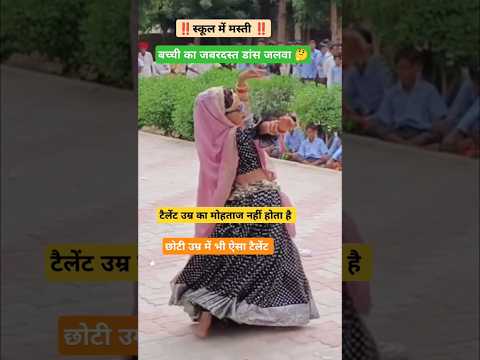 छोटी उम्र में भी ऐसा टैलेंट 🥰 #dance #song #tejal #music #tejaji #marwadi #rajasthan