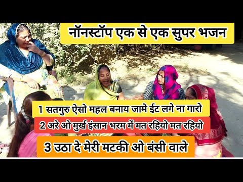 नए-नए नॉनस्टॉप भजन धमाकेदार ढोलक के साथ में सुनिए