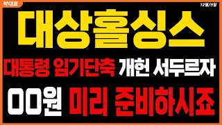 [대상홀딩스주가 전망] 대통령 임기 단축 개헌 서두르자 OO원 미리 준비하시죠 #대상홀딩스목표가 #대상홀딩스주가전망 #대상홀딩스 주가