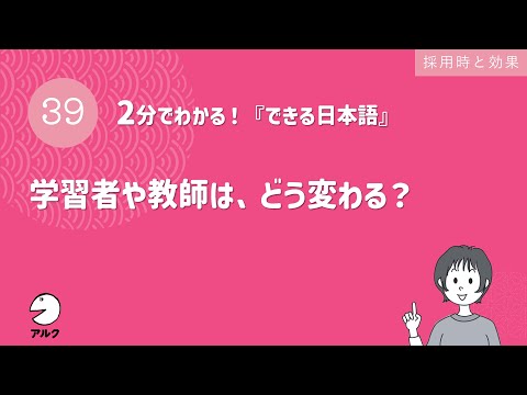 2分でわかる！『できる日本語』39 学習者や教師は、どう変わる？