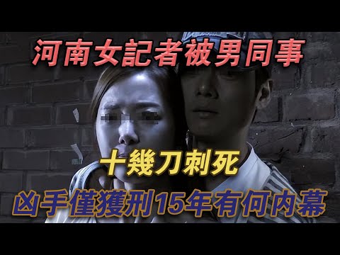 05年河南女記者被男同事十幾刀刺死，兇手僅被判15年，有何內幕？#噼里啪啦