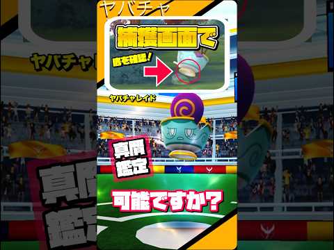 【検証】これが真作ヤバチャと真作ポットデスだ！【ポケモンGO】747