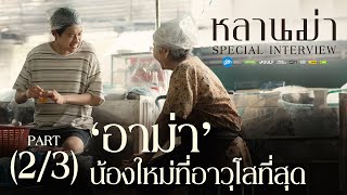 ‘หลานม่า’ Special Interview (2/3) | ‘อาม่า’ น้องใหม่ที่อาวุโสที่สุด