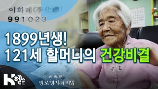 1899년생, 121세 이화례 할머니의 건강비결 (20.03.25 생로병사의 비밀 스페셜 방송) 치매와의 전쟁-치매쇼크 치매혁명