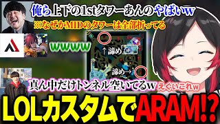 カスタムで構成をふざけすぎた結果、サイドを諦めにミッド突貫工事を始めるうるか達【k4sen/きなこ/AlphaAzur/千燈ゆうひ/LOL】