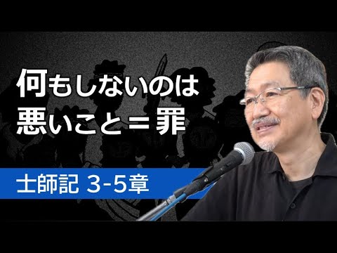 #2 士師記3-5章「何もしないのは悪いこと＝罪」