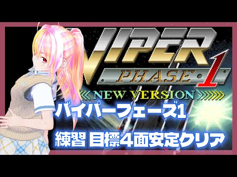 【VTuber】バイパーフェイズ1　練習vol.05