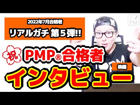 ㊗【第５弾！！】PMP合格者からPMP試験のリアルをアレコレ聞いてみた！（後編）／2022年7月度合格者／プロジェクトマネジメント