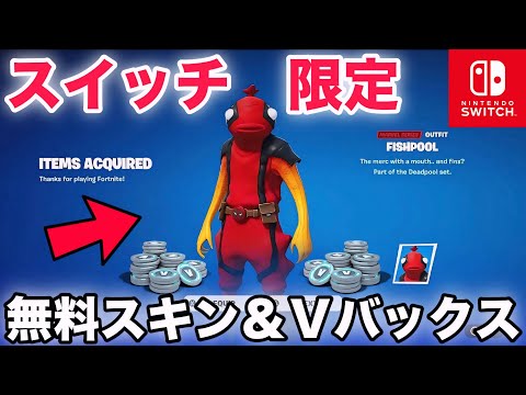 【裏ワザ】無料でスイッチ限定スキンやV-Bucksをもらえる方法が簡単すぎるww【フォートナイト/Fortnite】