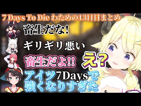 【ホロ7DTD】畜生だと言われホロ7DTDで強くなりすぎたわため【ホロライブ切り抜き/角巻わため/大神ミオ/大空スバル/白上フブキ/さくらみこ】