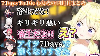 【ホロ7DTD】畜生だと言われホロ7DTDで強くなりすぎたわため【ホロライブ切り抜き/角巻わため/大神ミオ/大空スバル/白上フブキ/さくらみこ】