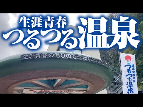 【つるつる温泉】東京の山奥にある天然温泉へ