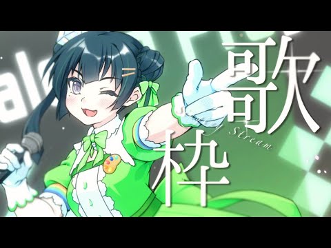 【歌枠￤karaoke】まったり歌初め【パレプロ/常磐カナメ】