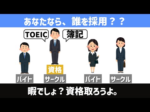 [小さな努力、大きな差]資格は就活で有利？？