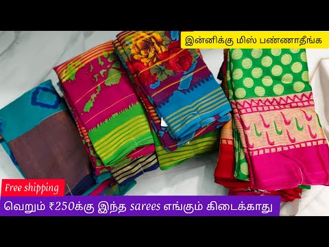 💖🎉வெறும் ₹250க்கு இந்த sarees எங்கும் கிடைக்காது💖🎉 | 30/11/2024 | sibouri poonam, poonam, brasso