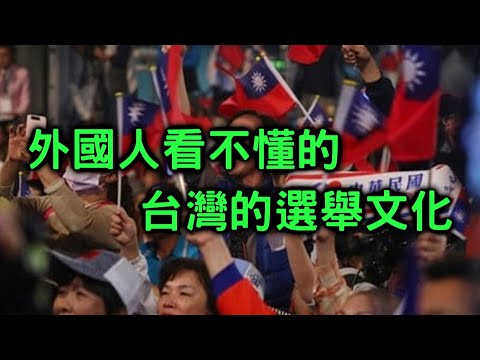 十分鐘看完台灣的選舉亂象