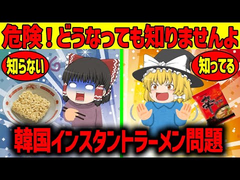 【ゆっくり解説】韓国のインスタントラーメンはヤバい!