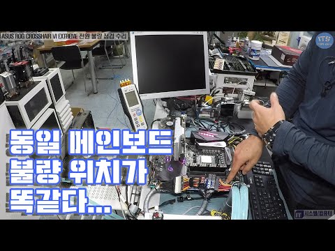 컴퓨터수리-메인보드수리 ASUS ROG CROSSHAIR VI EXTREME 전원버튼 작동불량 증상 및 수리영상-1080P