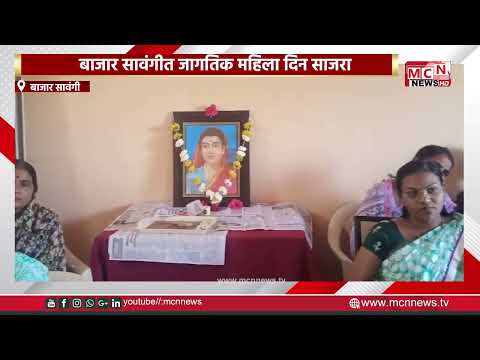 MCN NEWS |  बाजार सावंगीत जागतिक महिला दिन साजरा