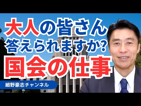 意外と知らない？大人のための国会見学 細野豪志が徹底解説