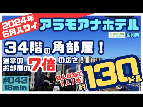 ハワイ アラモアナホテル[043]今年もアラモアナセンターの隣にあるアラモアナホテルに泊まりました😄今回は４人で豪華なお部屋🤩請求料金も公開しまーす✨#ハワイ #ハワイ旅行 #アラモアナホテル