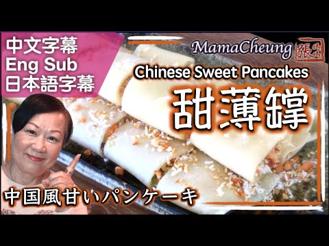 【張媽媽廚房】 ★甜薄罉－簡單做法 ★ | Chinese Sweet Pancake Easy Recipe 中国風甘いパンケーキ