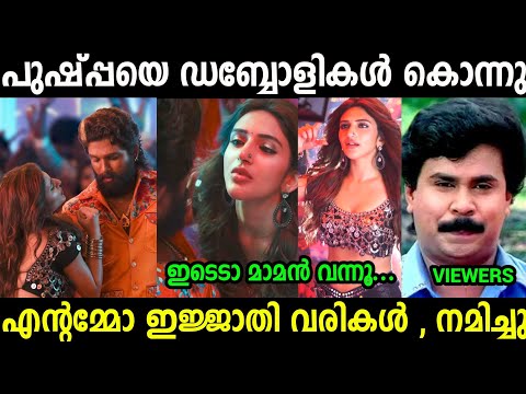 പുഷ്പയെ ഡബ്ബോളികൾ കൊന്നു 😂😂|Pushpa 2 Song edada Song Troll Video