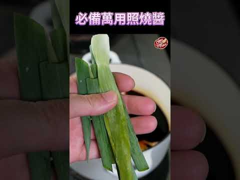 【 萬用的照燒醬 】 做一罐就能用很久｜ 燒烤必備 ｜ 可搭配各種肉類  #克里斯餐桌  #shorts  #料理 ＃照燒醬