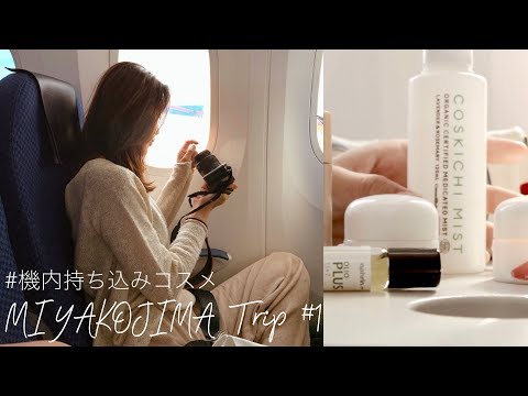 宮古島旅行#1【機内持ち込みコスメ紹介】Miyakojima Trip