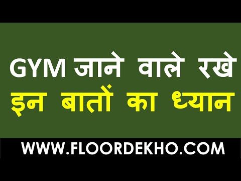 Health Tips In Hindi GYM जाने वाले रखे इन बातों का ध्यान | tips for gym beginners in hindi