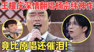 王耀庆竟这么深情！催泪翻唱杨宗纬《让》磁性嗓音唱哭谭维维,全场秒变迷妹！【跨界之声·纯享版】