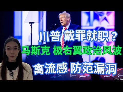 LIVE 川普 戴罪就职 ？ 扬言 吊销 胡安法官的律师资格 | 马斯克 介入极右翼政治风波 | 川普 势力 扩张 约翰逊 众议院胜出 | 美国对禽流感的防范仍有许多漏洞 #美股 #英伟达 #特斯拉