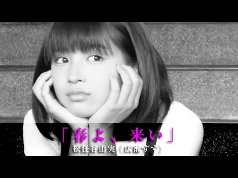 「春よ、来い（Live Ver.）」松任谷由実（広瀬すず）