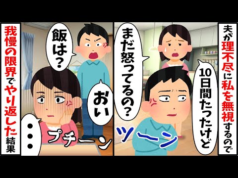 怒ると2週間フルシカトする夫「…」→2週間後に夫「飯まだ？」私「…」私も居ない者として生活した結果w【2ch修羅場スレ・ゆっくり解説】