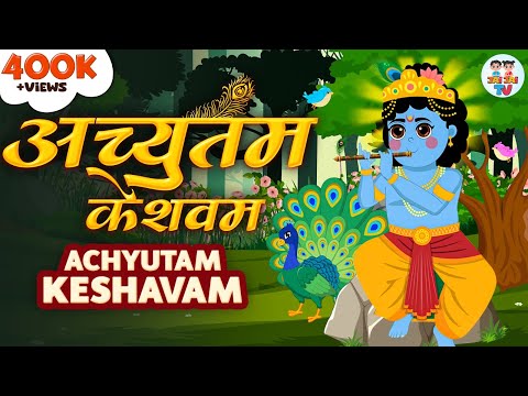 अच्युतम केशवम | Kaun Kehte Hai Bhagwan Aate Nahi | Krishna Bhajan