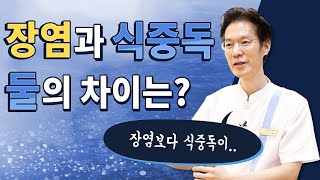 장염과 식중독의 차이는? (여름철 건강관리)