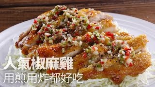 【1mintips】人氣椒麻雞，用煎用炸都好吃