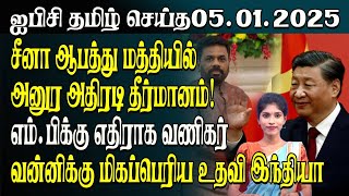 ஐபிசி தமிழின் பிரதான செய்திகள் 05.01.2025 | Srilanka Latest News | Srilanka Tamil News