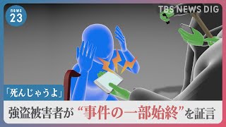 「レンタカーの時間が…」実行犯と指示役の不可解な会話　1000万円相当被害の26歳男性が強盗事件の一部始終を証言「大丈夫？死んじゃうよ」スマホ越しの恫喝も【news23】｜TBS NEWS DIG