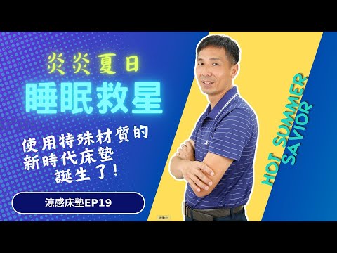 EP19｜炎炎夏日睡眠救星？