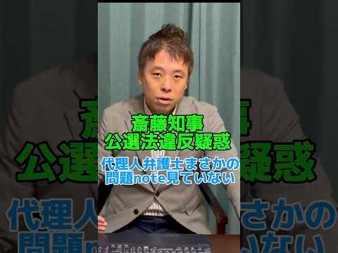 折田note改変全く知らない斎藤知事代理人弁護士…  #政治 #兵庫 #選挙 #かばさわ洋平