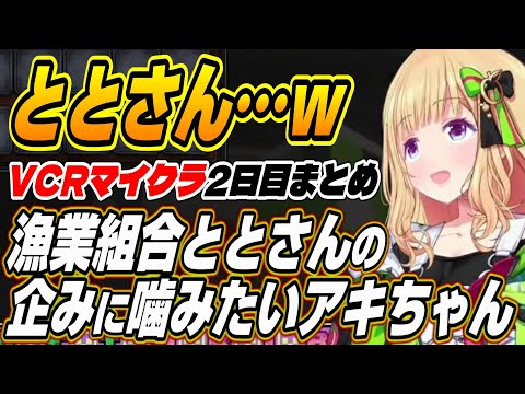 【ホロライブ切り抜き/アキロゼ】ととさんの企みに噛みたいアキちゃんと葛葉ローレンコンビとのミュートコントを魅せるアキちゃん【ととみっくす/秋雪こはく/猫麦とろろ/葛葉/ローレンイロアス】